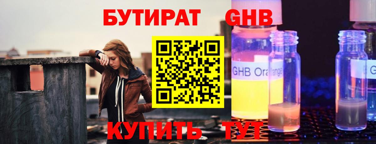 БУТИРАТ оксибутират  Вход с VPN  Дербент 